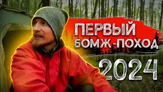 В лес В ОДИНОЧКУ с сухпайком МЧС. Открытие бомж-сезона. Часть 1