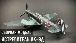 Истребитель ЯК-9Д  Звезда 1/72