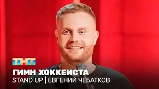 Stand Up: Евгений Чебатков - гимн хоккеиста @TNT_television