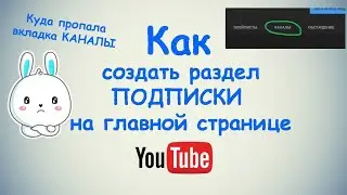 Как создать раздел подписки на главной странице YouTube ? / Куда пропала вкладка Каналы