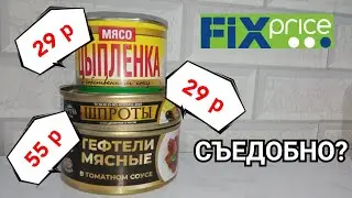 САМЫЕ ДЕШЁВЫЕ КОНСЕРВЫ из ФИКС ПРАЙСА/ МОЖНО ли ЭТО ЕСТЬ?/ ОБЗОР