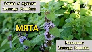 Моя авторская песня МЯТА. По просьбе американских друзей Виктора и Таши! слушайте! 😘