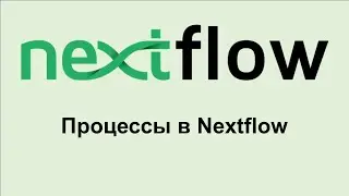 NF7. Как устроены процессы в Nextflow