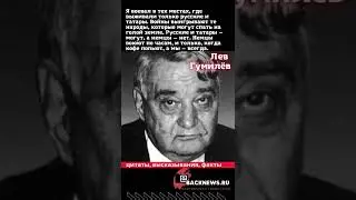 Лев Гумилёв Советский и российский учёный, писатель и переводчик  ЦИТАТЫ 4