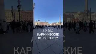 У вас кармические отношения?