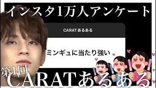 【第1回】CARATあるある[SEVENTEEN/세븐틴/セブチ]