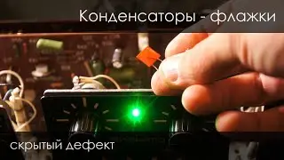 Red capacitor - flag, problems in the Esco-100.