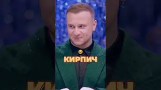 УКРАЛ КИРПИЧ #натальнаякарта #иванченко #журавлев #шастун