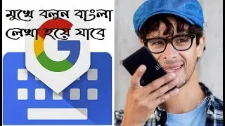 শুধু মুখে বলুন বাংলা লেখা হয়ে যাবে | Bangla by Voice Command With Gboard Google Keyboard