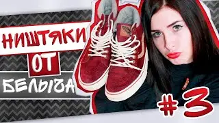 Ништяки от Белыча #3 | My Favorite Things