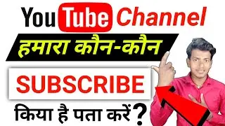 kon kon mere Youtube channel ko subscribe kiya hai | how to see subscribers on Youtube