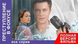 Преступление в Фокусе. Фильм. Все серии подряд. Детектив. StarMedia