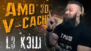 Как создавалась технология AMD 3D V-Cache (краткий обзор с презентации Hot Chips 33)