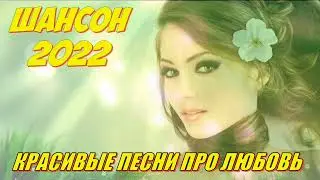 🔥🎵🌈👍НОВИНКИ 2022🔥ШАНСОН 2022🔥МУЗЫКА 2022🔥ЛУЧШИЕ РУССКИЕ ПЕСНИ ПРО ЛЮБОВЬ 2022