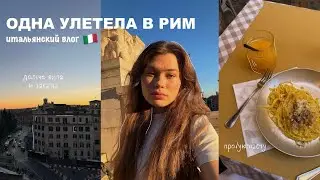 одна улетела в рим | влог из италии 🇮🇹