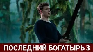 Последний богатырь 3 (русфильм) 2021 - Обзор на фильм