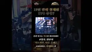 [서프라이즈 shorts] 19년 만에 공개된 UFO 증언? #Shorts