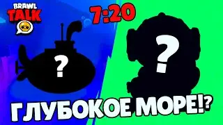 БРАВЛ ТОЛК 7 МИНУТ - ГЛУБОКОЕ МОРЕ😱! 2 НОВЫХ БРАВЛЕРА?! ПОДВОДНЫЙ МИР И МНОГОЕ ДРУГОЕ!