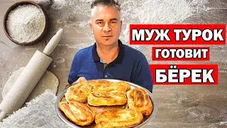 МУЖ ТУРОК ГОТОВИТ НАСТОЯЩИЙ БЁРЕК С МЯСОМ для гостей к празднику/ Простой рецепт/ Анталия