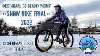 Фестиваль велотуризма "SNOW BIKE TRIAL - 2023"