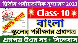 class 10 bangla 2nd unit test question paper 2023 || class 10 bengali 2nd unit test suggestion 2023
