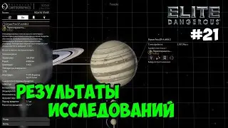 Elite Dangerous #21 – Результаты исследований полёта в Колонию