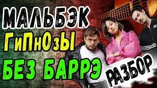 Мальбэк – Гипнозы ft  Сюзанна Абдулла БЕЗ БАРРЭ на гитаре от Гитар ван