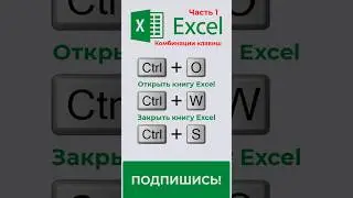 👍Сочетание клавиш в таблице Excel #эксель #excel #shorts