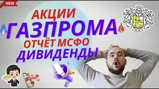 Акции Газпрома. Отчёт мсфо, дивиденды 2023, покупать ли акции газпрома сейчас