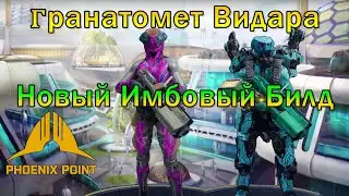 Обзор Гранатомета Видара и наилучший билд для него [Phoenix Point]