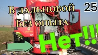 В дальнобой без опыта, НЕТ.