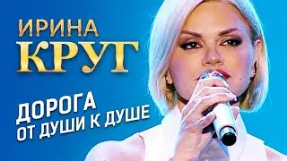 Ирина Круг - Дорога от души к душе (концерт в Крокус Сити Холл, 2021)