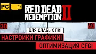 Red Dead Redemption 2 Настройки графики для слабых PC! И оптимизация CFG конфига!