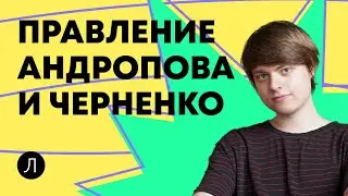 Правление Андропова и Черненко | ИСТОРИЯ ЕГЭ