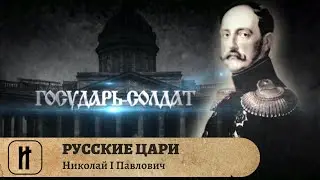 РУССКИЕ ЦАРИ. Николай I Павлович. Русская История. Исторический Проект