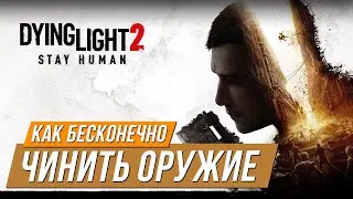 Dying Light 2 - Как бесконечно чинить оружие | Украшение Korek