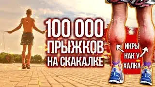 ЧТО БУДЕТ, ЕСЛИ СДЕЛАТЬ 100 000 ПРЫЖКОВ НА СКАКАЛКЕ? ТРАНСФОРМАЦИЯ ТЕЛА ЗА 30 ДНЕЙ