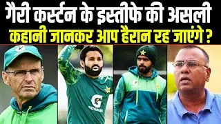 वो एक खिलाड़ी जिसके चलते गैरी कर्स्टन ने दिया इस्तीफा, PCB के सामने रखी थी ये शर्त। Sports Hour