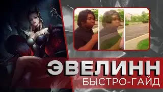 Эвелинн | Быстро-гайд | League of Legends