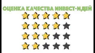 Как работает рейтинг Инвест-идей?