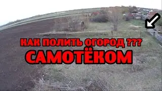 начал делать полив в огороде