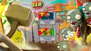 Размажь ЗОМБИ и Последний ЖИВОЙ! Мини ИГРЫ в Plants vs Zombies от Cool GAMES