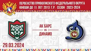 АК БАРС vs ДИНАМО 2013 29.03.2024