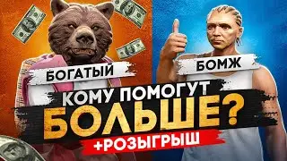 КОМУ ПОМОГУТ БОЛЬШЕ? БОГАТОМУ ИЛИ БОМЖУ/БОГАТЫЙ ПОД ВИДОМ БОМЖ РАЗДАЕТ ДЕНЬГИ НА #majesticrp #gta