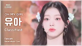 [#음중직캠] OH MY GIRL YooA (오마이걸 유아) – Classified | 쇼! 음악중심 | MBC240831방송