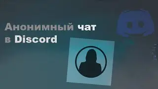 АНОНИМНЫЙ ЧАТ-БОТ В DISCORD