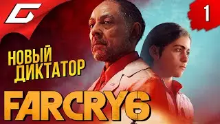 НОВЫЙ ФАР КРАЙ 6 ➤ FAR CRY 6 ◉ Прохождение #1