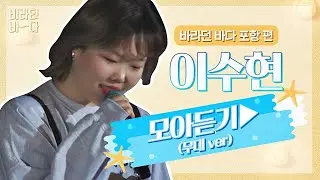 [바라던 바다▶모아듣기] '예쁜 목소리'는 수현이를 위한 말 아닐까..♥ 이수현(Lee Suhyun) 모아듣기(무대.ver) | JTBC 210803 방송