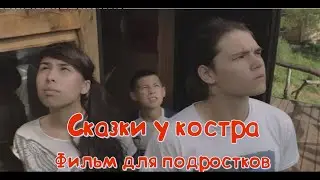 Сказки у костра. Фильм для подростков. 13+