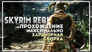 Skyrim Requiem 6.0.1 Прохождение за Призывателя. Начало #1